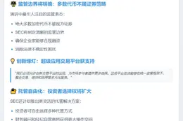 SEC主席：加密时代来临，多数代币非证券