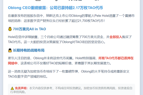Oblong CEO持有超21700枚TAO