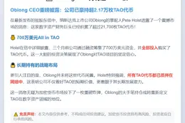 Oblong CEO持有超21700枚TAO