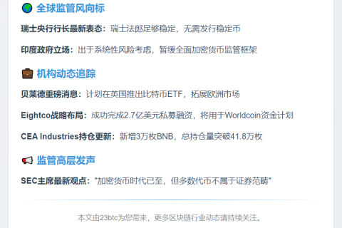 23btc晚报 | 9月10日重要动态速览