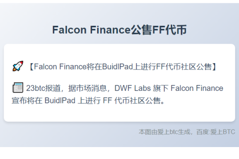 Falcon Finance公售FF代币