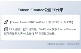 Falcon Finance公售FF代币