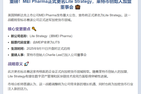 莱特币公司MEI Pharma更名Lite Strategy