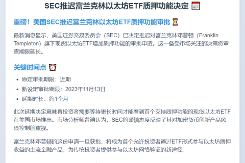 SEC推迟富兰克林以太坊ETF质押功能决定