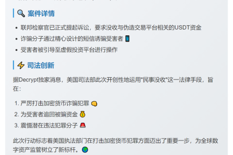 美司法部追回1200万USDT诈骗资金