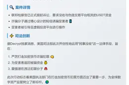美司法部追回1200万USDT诈骗资金