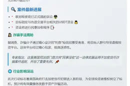 美司法部追回1200万USDT诈骗资金