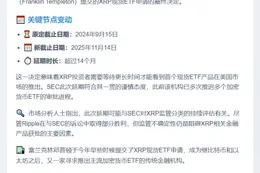 SEC推迟富兰克林XRP ETF审核