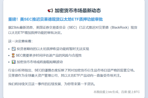 SEC推迟贝莱德以太坊ETF质押决定