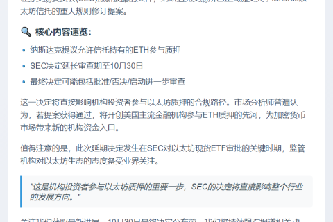SEC推迟以太坊信托提案审查至10月底