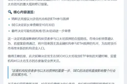 SEC推迟以太坊信托提案审查至10月底