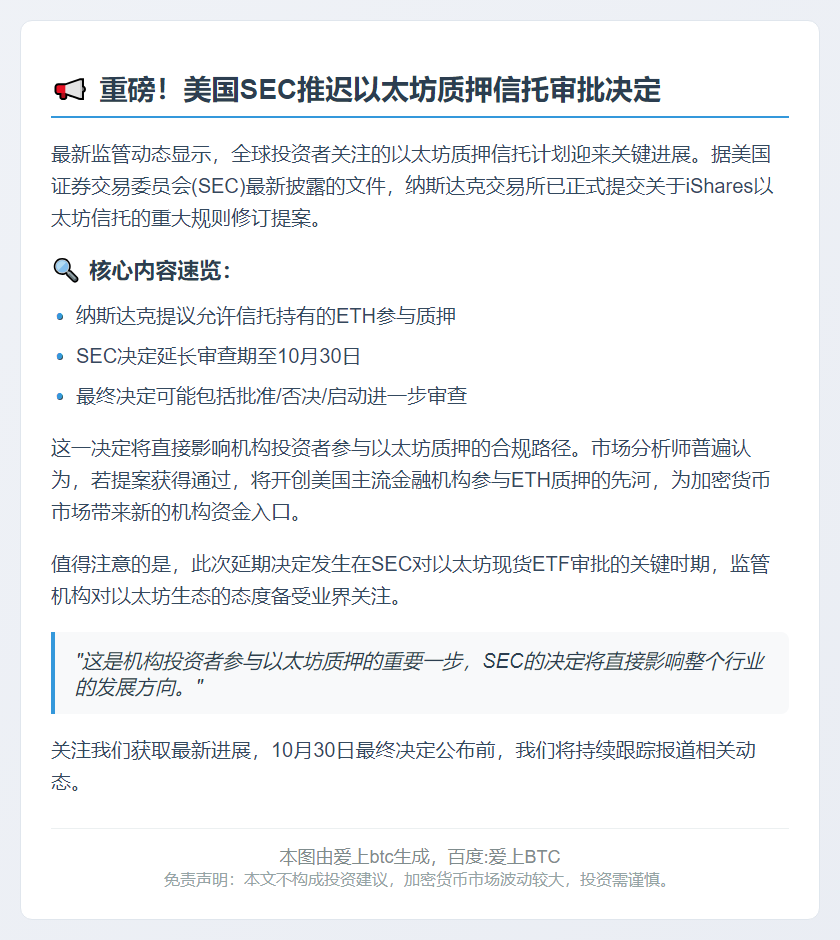 SEC推迟以太坊信托提案审查至10月底