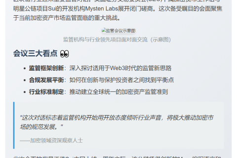 SEC与Mysten Labs密会商讨监管