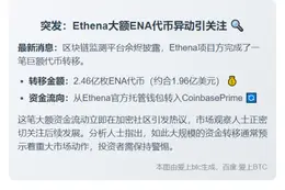 Ethena转2.46亿ENA至Coinbase