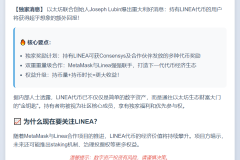以太坊联创：LINEA持有者享额外奖励