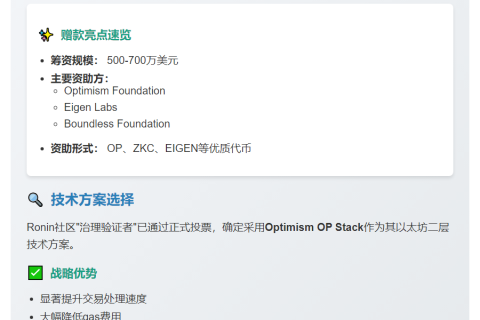 "Ronin获OP Stack 500万-700万美元赠款"