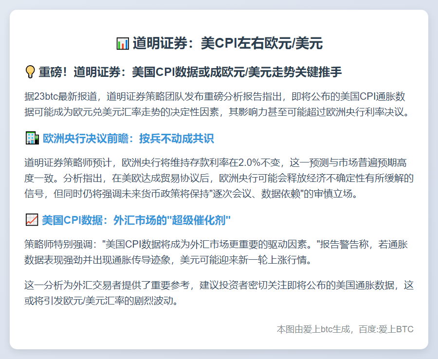 道明证券：美CPI左右欧元/美元