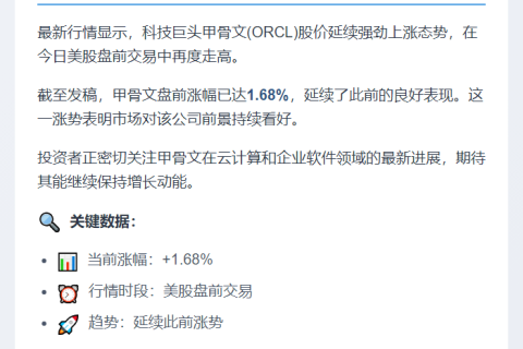 甲骨文美股盘前续涨1.68%