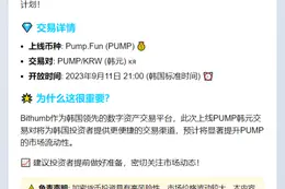 Bithumb上线PUMP韩元交易