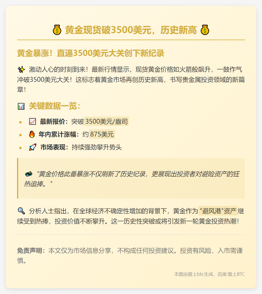 黄金现货破3500美元，历史新高