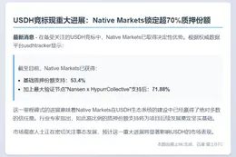 USDH竞标获71.88%质押支持