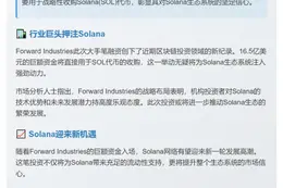 Forward融资16.5亿收购SOL