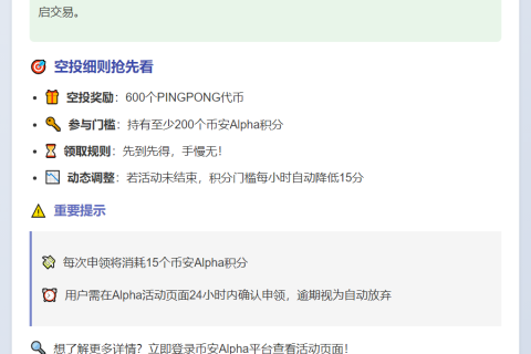 币安Alpha：PINGPONG空投需200积分
