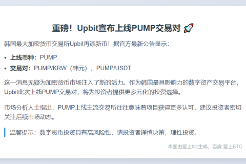 Upbit上线PUMP韩元和USDT交易对