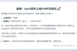 Upbit上线PUMP韩元和USDT交易对