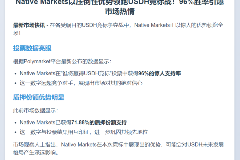 Native Markets以96%优势领跑USDH竞标