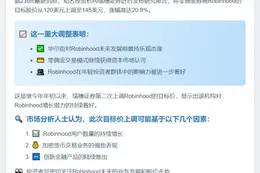 瑞穗上调Robinhood目标价至145美元