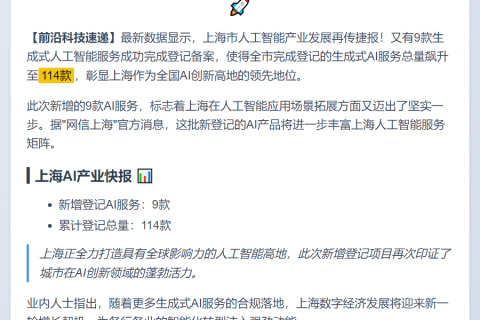 上海新增9款已完成登记的生成式人工智能服务