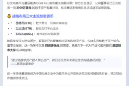 蘑菇街拟投2000万美元布局数字资产