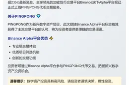 Binance Alpha上线PINGPONG
