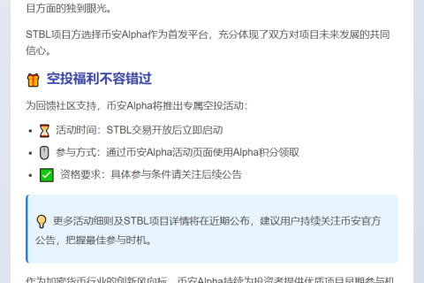 币安 Alpha 9月13日上线 STBL