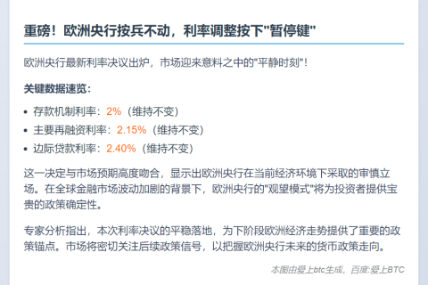 欧央行利率不变 符合预期
