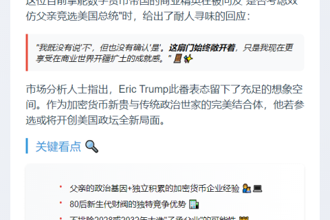 Eric Trump或竞选美国总统