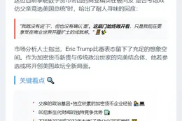 Eric Trump或竞选美国总统