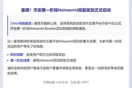 币安开放Holoworld首期奖励领取