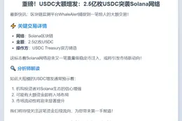 Solana新增2.5亿USDC铸造