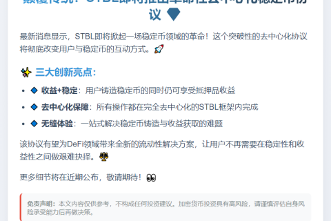 STBL推出稳定币协议