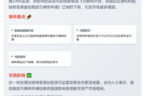 港首批稳定币牌照申请或现缺席