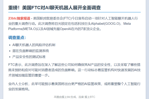 FTC调查AI聊天机器人