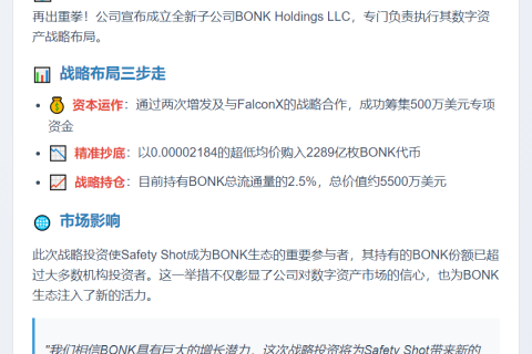 安全Shot成立BONK控股，持2.5%流通量