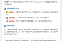安全Shot成立BONK控股，持2.5%流通量