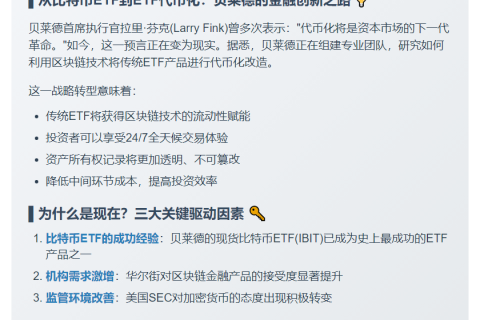 贝莱德拟代币化ETF