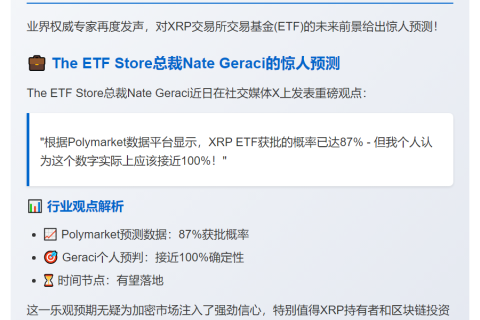 XRP ETF 2025年获批概率近100%