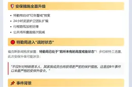 特朗普团队升级安保