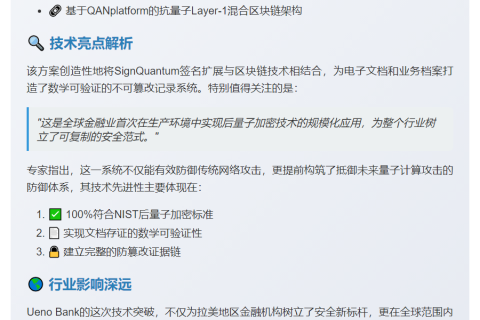 巴拉圭Ueno Bank首推量子安全区块链