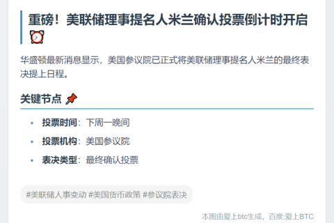 美参院下周一对美联储理事提名人投票